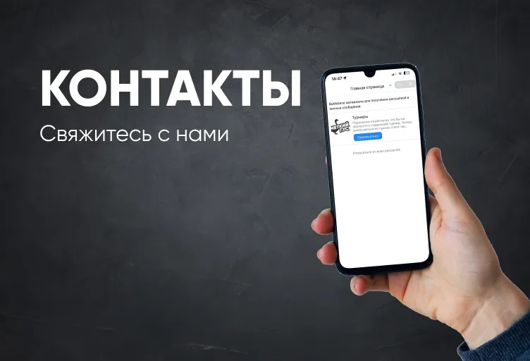 контакты
