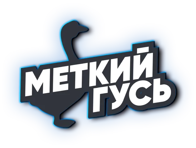 лого меткий гусь