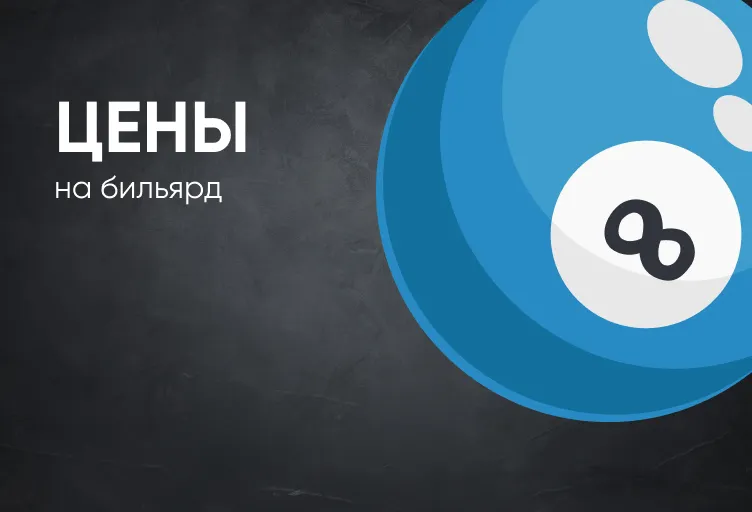 цены на бильярд